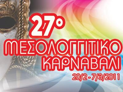 To πρόγραμμα του Μεσολογγίτικου Καρναβαλιού 2011