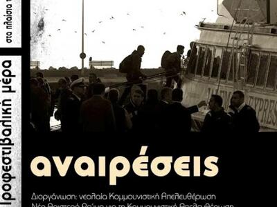 Το Φεστιβάλ "Αναιρέσεις 2016" ...