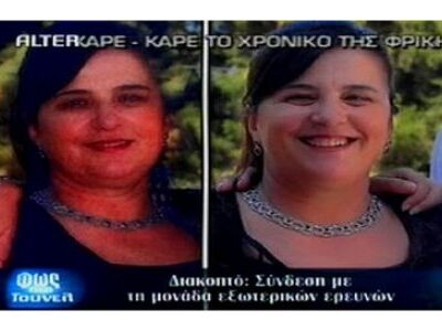 Αμέτρητα τα θύματα της Εύης Ζιάγκα