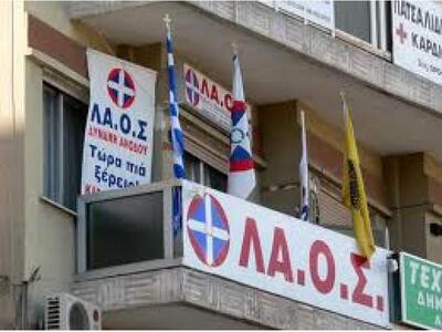  ΛΑΟΣ Αχαΐας: Να καταργηθεί το πανεπιστη...