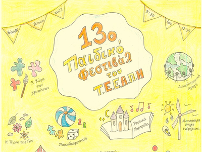 Πανεπιστήμιο Πατρών: 13ο Παιδικό Φεστιβά...