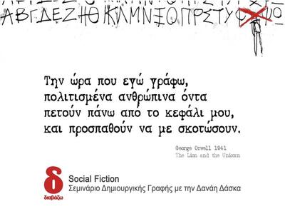 Σεμινάριο Social Fiction από το Περιοδικ...