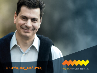 Το “σπιράλ” προτείνει καθαρές εκλογές