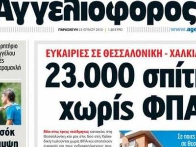 Κλείνει και ο «Αγγελιοφόρος»