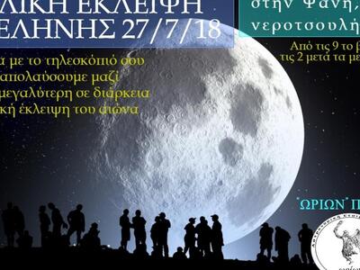 Παρατήρηση της ολικής έκλειψης της Σελήν...