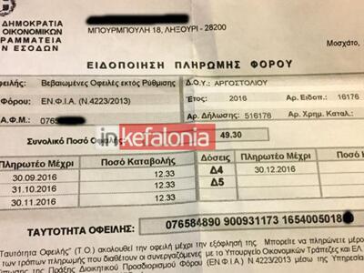 Εστειλαν ΕΝΦΙΑ σε νεκρή στην Κεφαλονιά- ΔΕΙΤΕ ΦΩΤΟ