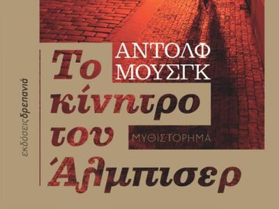 Παρουσίαση βιβλίου: «Το Κίνητρο του Άλμπ...