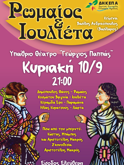 Η παράσταση «Ρωμαίος και Ιουλιέτα» την Κυριακή 10 Σεπτεμβρίου στο υπαίθριο θέατρο «Γ. Παππάς»
