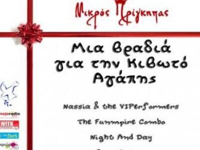 Πάτρα: «Μια βραδιά για την Κιβωτό Αγάπης...