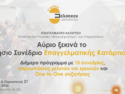 Αύριο ξεκινά το Ετήσιο Συνέδριο Επαγγελμ...