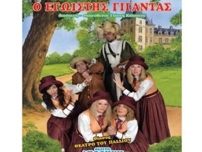 Η παράσταση «Ο Εγωιστής Γίγαντας» ανεβαί...