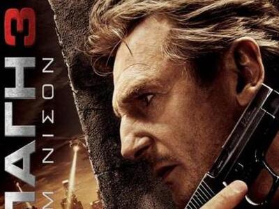 Η "Αρπαγή 3" από τις 15 Ιανουα...