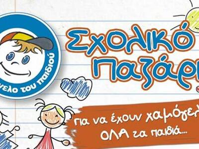 Πάτρα: Σχολικό... bazaar από το Χαμόγελο...