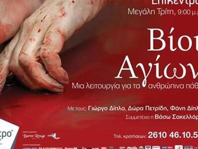 Πάτρα: Το μουσικοθεατρικό αναλόγιο "...