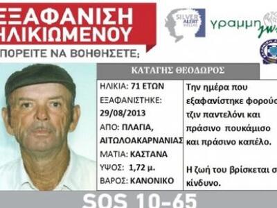 Αιτωλοακαρνανία: Εξαφανίστηκε ηλικιωμένο...