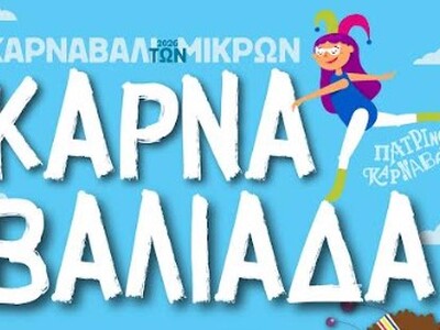 Καρναβάλι των Μικρών 2026: Έρχεται η Αθλ...