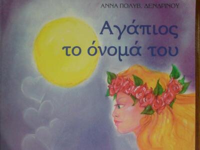 Άννα Δενδρινού: "Αγάπιος τ’ όνομα τ...