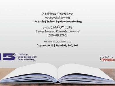 Στη 15η Διεθνή Έκθεση Βιβλίου της Θεσσαλ...