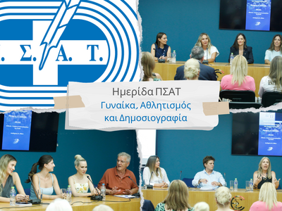 ΠΣΑΤ: «Γυναίκα, Αθλητισμός και Δημοσιογραφία»