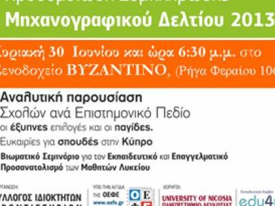 Εκδήλωση για τη Συμπλήρωση του Μηχανογρα...