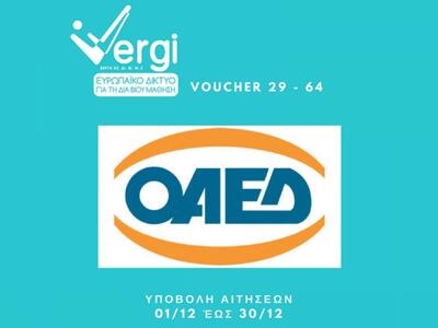 Ξεκινάει σήμερα 01/12 το voucher 29-64 γ...