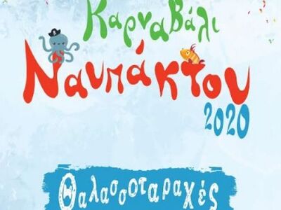 Ακυρώνεται το Καρναβάλι του Δήμου Ναυπακτίας