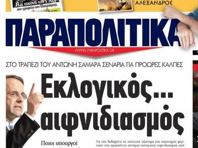 Ετοιμάζονται τα “Παραπολιτικά FM”