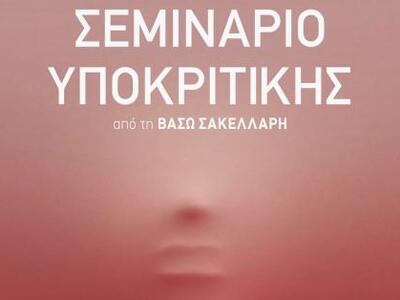 Σεμινάριο Υποκριτικής από την Βάσω Σακελ...