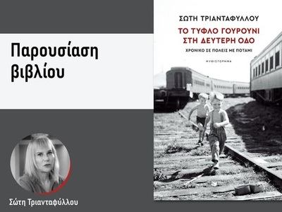 Πάτρα: Παρουσιάζεται το βιβλίο «Το τυφλό...