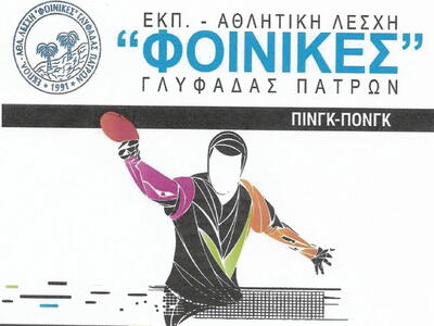 Νέα χρονιά στους Φοίνικες Γλυφάδας