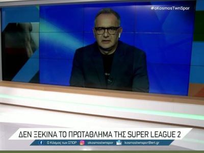 Δεν ξεκινά το πρωτάθλημα της Super League 2