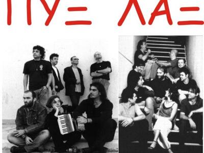 Ξανά μαζί οι Πυξ Λαξ στη μνήμη του Μάνου Ξυδούς 