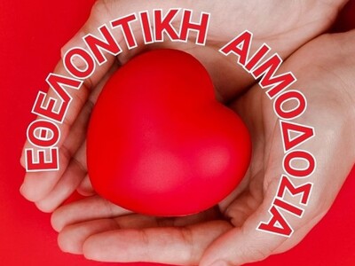 ΑΣΠΠΑΜΑ: Πραγματοποιεί εθελοντική αιμοδο...