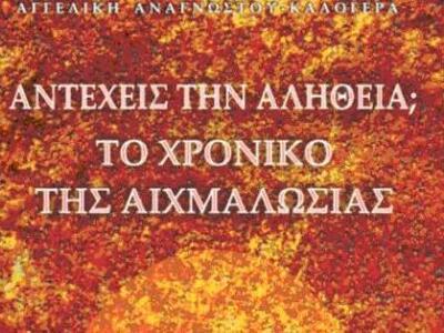 Πάτρα: Παρουσιάζεται το βιβλίο της Αγγελ...