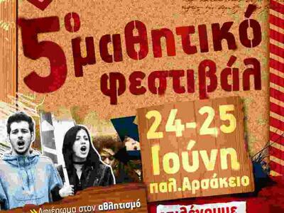 ΚΝΕ: Στις 24-25 Ιουνίου το Μαθητικό Φεστ...