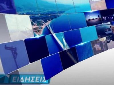 Δείτε απόψε στο κεντρικό δελτίο ειδήσεων...