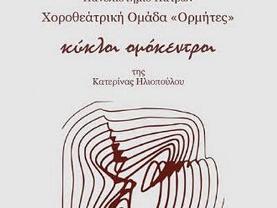 "Κύκλοι Ομόκεντροι" από τη χορ...