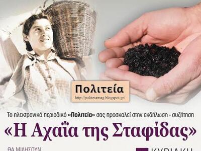 Πάτρα: Αύριο η εκδήλωση «Η Αχαΐα της σταφίδας»