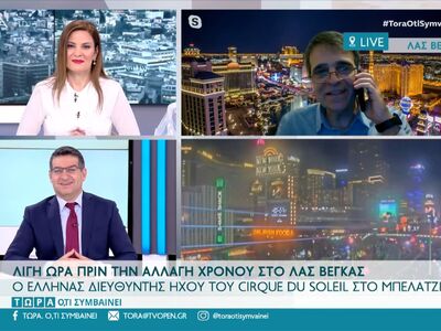 Λίγη ώρα πριν την αλλαγή χρόνου στο Λας Βέγκας