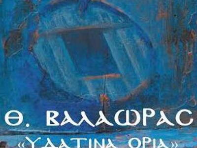 Έκθεση ζωγραφικής με τίτλο "Υδάτινα...