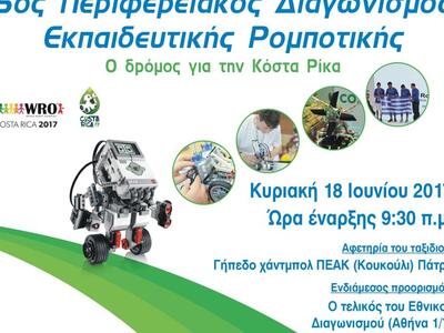 Πάτρα: Έρχεται ο 5ος Περιφερειακός Διαγω...