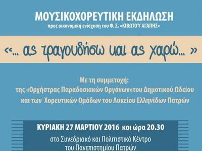 Πάτρα: Συναυλία από το Δημοτικό Ωδείο γι...