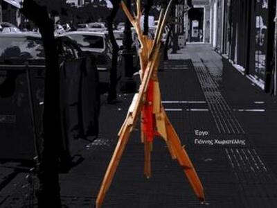 «Κρεμάστρες του Δημόσιου Χώρου» ή «Το Σύ...