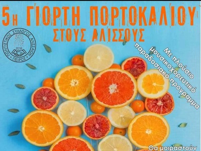 H 5η γιορτή πορτοκαλιού στους Αλισσούς