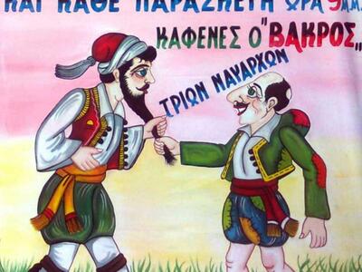 Διακοπές στην Τριών Ναυάρχων με τον ... Καραγκιόζη