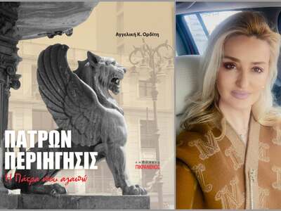 «ΠΑΤΡΩΝ ΠΕΡΙΗΓΗΣΙΣ – Η Πάτρα που αγαπώ»:...