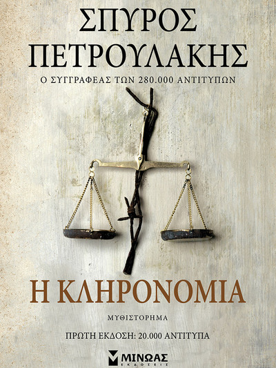 Στην Πάτρα αυτό το Σάββατο 25/11 το πρωί ο Σπύρος Πετρουλάκης του "Σασμού" και του "Ναυαγίου"