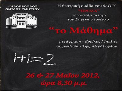 Η θεατρική ομάδα του Φ.Ο.Υ. "Πρόζα&...