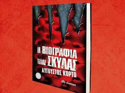 Βιβλιοπαρουσίαση του Αυγούστου Κορτώ στο...