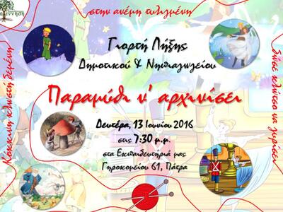 Γιορτή Λήξης Νηπιαγωγείου Δημοτικού Εκπα...